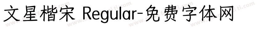 文星楷宋 Regular字体转换